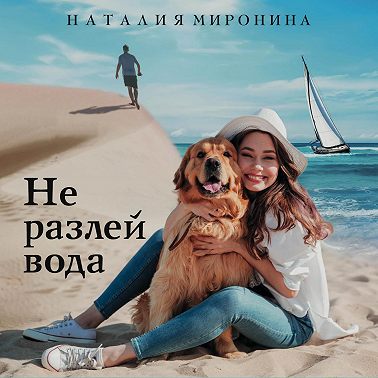 Не разлей вода