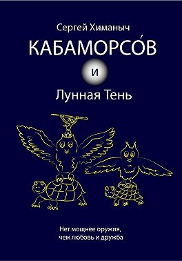 Кабаморсов и Лунная Тень