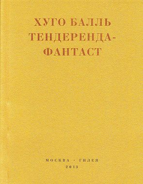 Тендеренда-фантаст