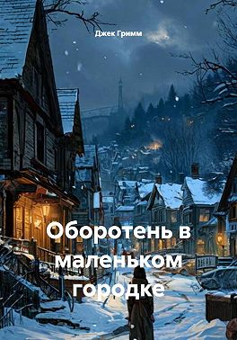 Оборотень в маленьком городке