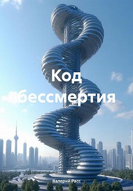 Код бессмертия