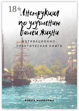 Инструкция по улучшению Вашей жизни. Мотивационно-практическая книга