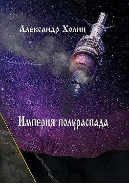 Империя полураспада
