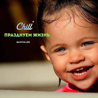 Празднуем жизнь. CHILL от 17.10.24.
