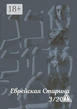 Еврейская старина. №3/2019