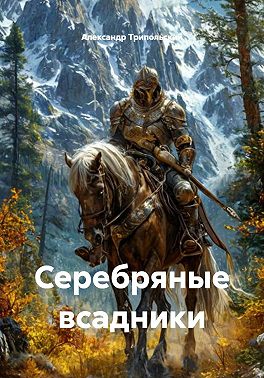 Серебряные всадники