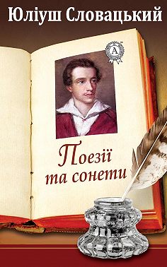 Поезії та сонети