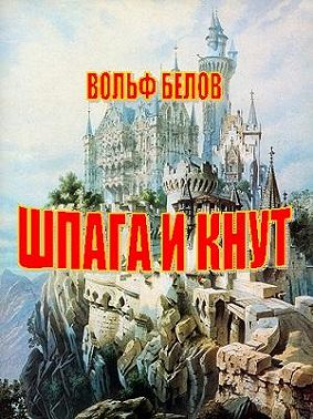 Шпага и кнут