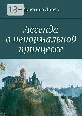 Легенда о ненормальной принцессе