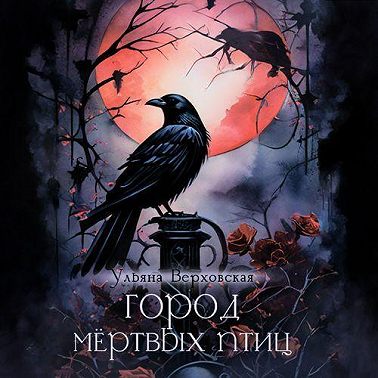 Город мертвых птиц