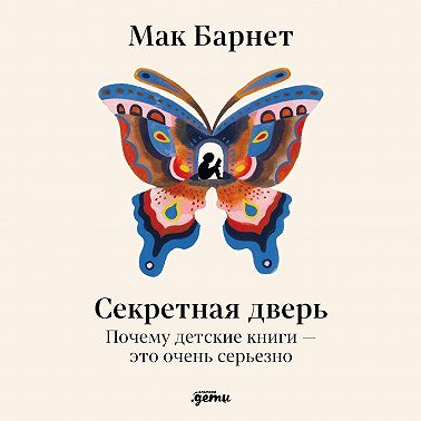 Секретная дверь: Почему детские книги – это очень серьезно