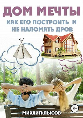 Дом мечты: Как его построить и не наломать дров?