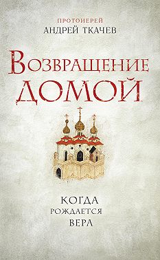 Возвращение домой. Когда рождается вера