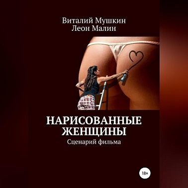 Нарисованные женщины