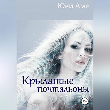 Крылатые почтальоны