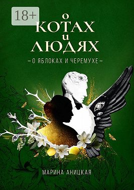 О котах и людях: о яблоках и черемухе