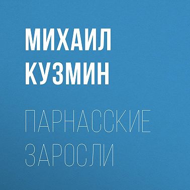 Парнасские заросли