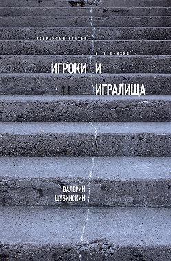 Игроки и игралища (сборник)