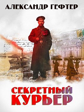 Секретный курьер
