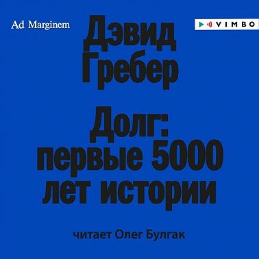 Долг: первые 5000 лет истории