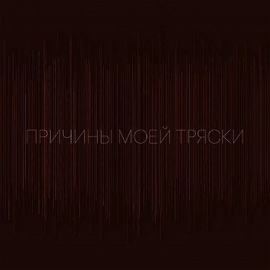 Причины моей тряски. Выпуск 4