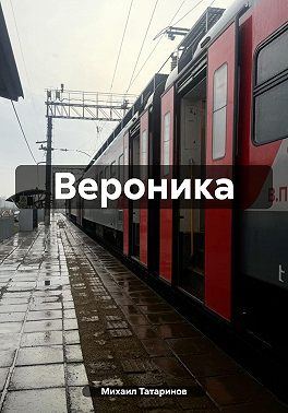 Вероника