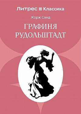 Графиня Рудольштадт