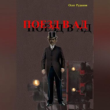Поезд в Ад