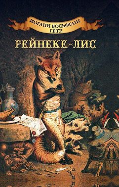 Рейнеке-лис. Ренар-лис