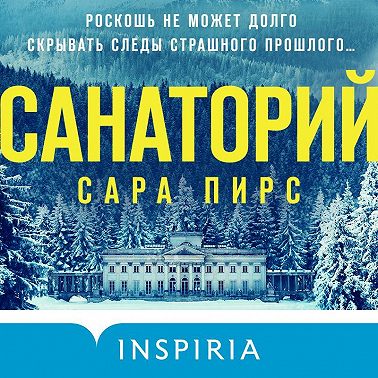 Санаторий