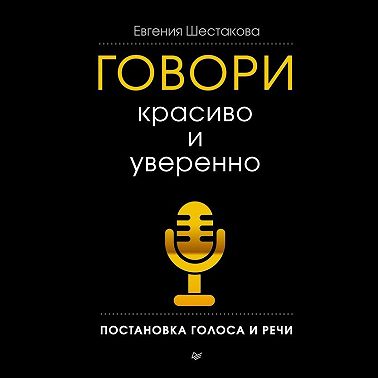 Говори красиво и уверенно. Постановка голоса и речи