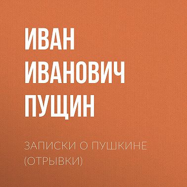 Записки о Пушкине (Отрывки)