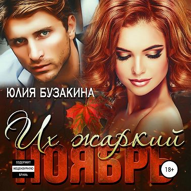 Их жаркий ноябрь