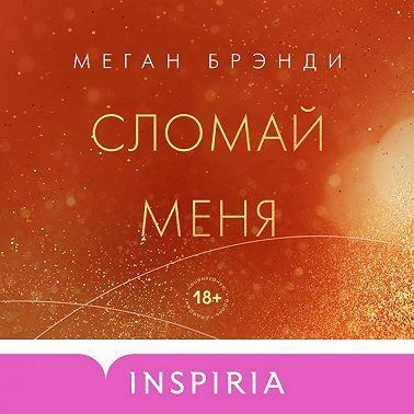 Сломай меня