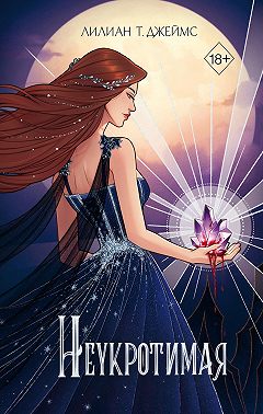 Неукротимая
