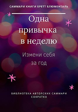 Саммари книги Бретта Блюменталь «Одна привычка в неделю. Измени себя за год»