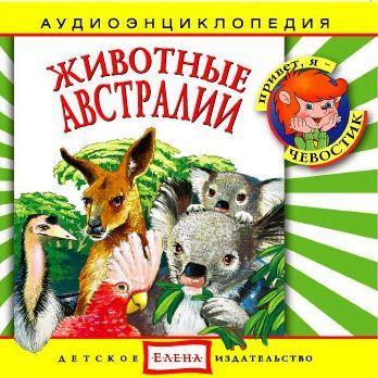 Животные Австралии