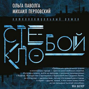 Стеклобой