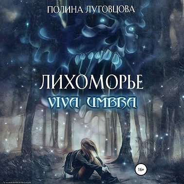 Лихоморье. Viva Umbra