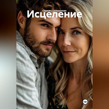 Исцеление