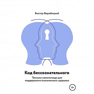 Код бессознательного