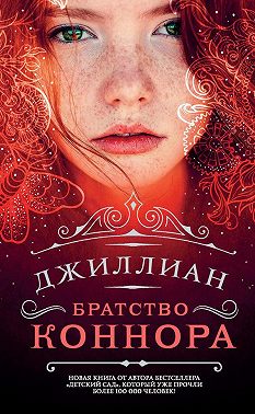 Братство Коннора