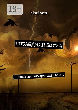 Последняя битва. Хроника прошло-грядущей войны