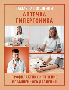 Аптечка гипертоника. Профилактика и лечение повышенного давления