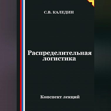 Распределительная логистика
