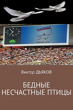 Бедные несчастные птицы