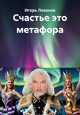Счастье это метафора