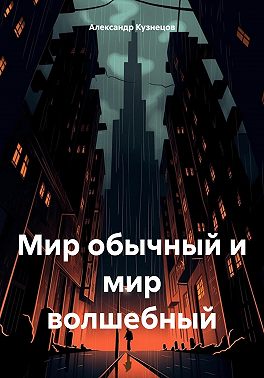 Мир обычный и мир волшебный