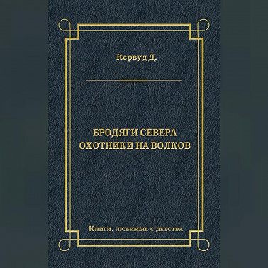 Бродяги Севера. Охотники на волков