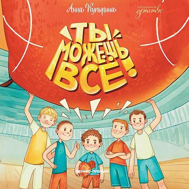 Ты можешь все